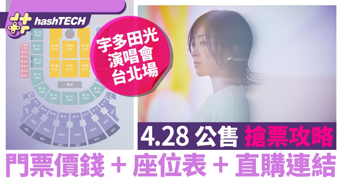 宇多田光台北演唱會2024公售搶票攻略｜門票價錢+座位表+連結