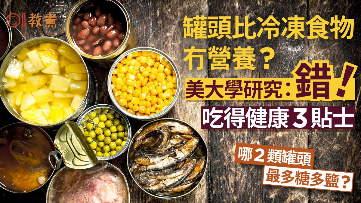 罐頭比冷凍食物冇營養係錯?吃得健康3貼士 哪2類罐頭多鹽多糖? 罐頭比冷凍食物冇營養係錯?吃得健康3貼士 哪2類罐頭多鹽多糖?