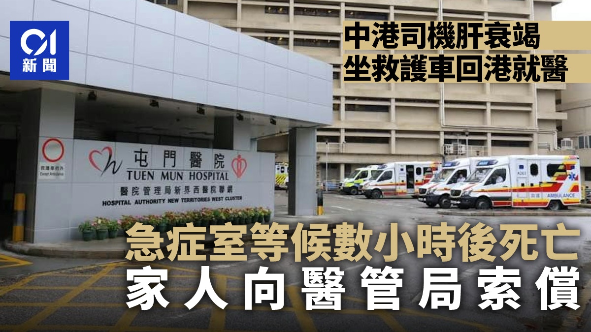 中港司機肝衰竭內地回港就醫　急症室等候時亡　家人向醫管局索償