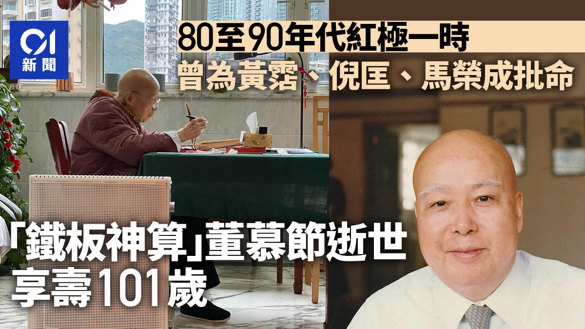 「鐵板神算」董慕節逝世享壽101歲 曾為黃霑、倪匡、馬榮成批命 「鐵板神算」董慕節逝世享壽101歲 曾為黃霑、倪匡、馬榮成批命