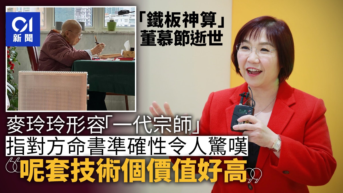 「鐵板神算」董慕節逝世 麥玲玲:一代宗師 命書準確性令人驚嘆 「鐵板神算」董慕節逝世 麥玲玲:一代宗師 命書準確性令人驚嘆