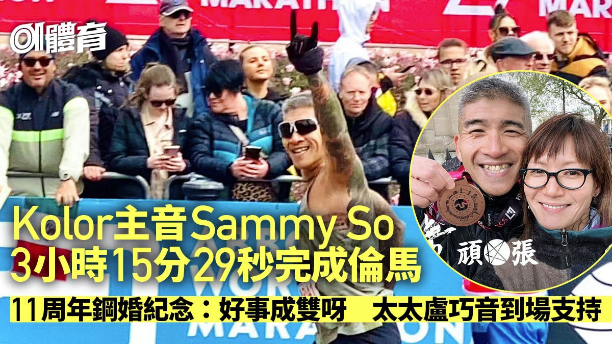 倫敦馬拉松｜Sammy So鋼婚紀念日完成全馬　葉雅傑尾段抽筋