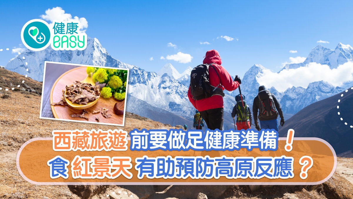 高山症|西藏旅遊前要做足健康準備!食紅景天有助預防高原反應? 高山症|西藏旅遊前要做足健康準備!食紅景天有助預防高原反應?