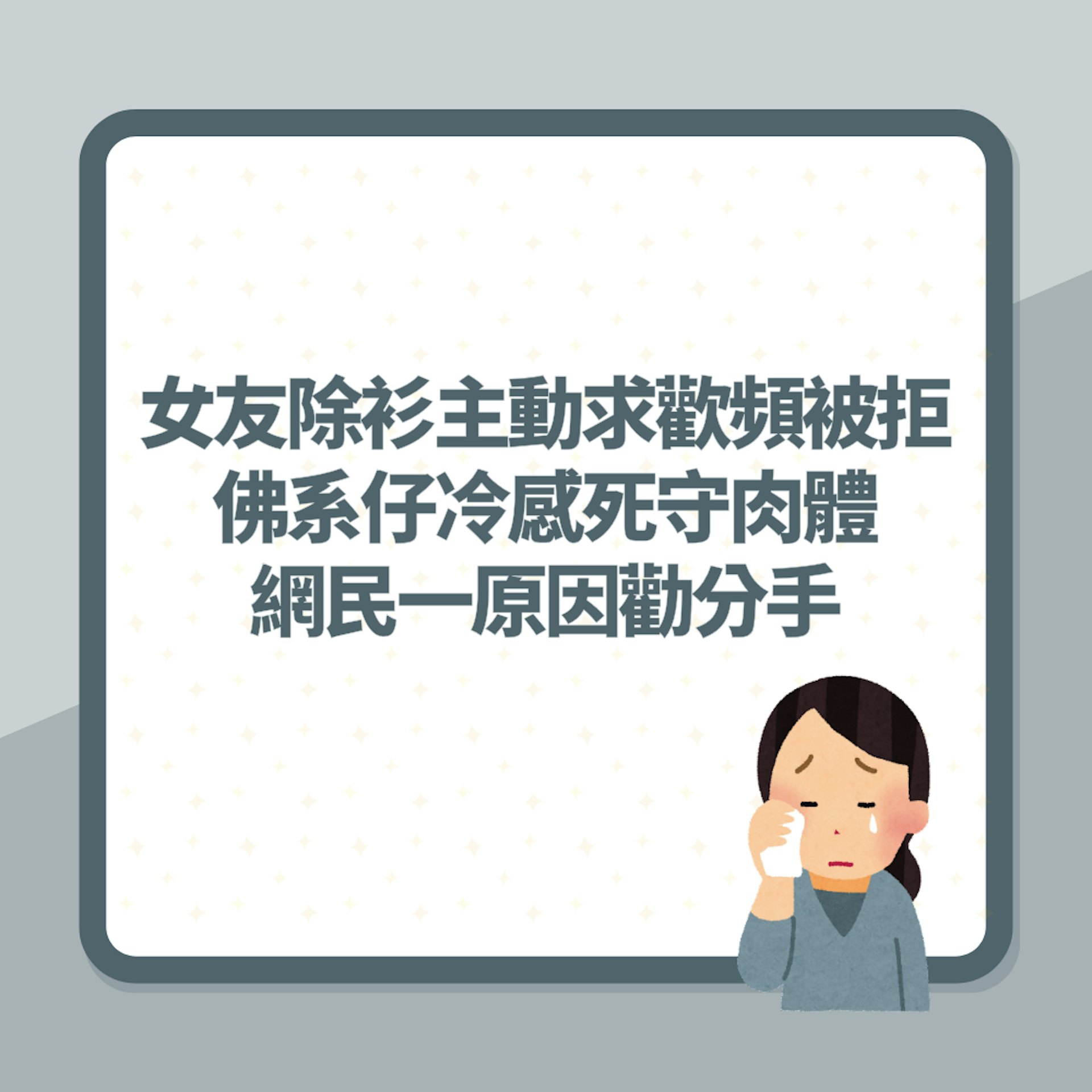 女友除衫主動求歡頻被拒 佛系仔冷感死守肉體 網民一原因勸分手(01製圖) 女友除衫主動求歡頻被拒 佛系仔冷感死守肉體 網民一原因勸分手(01製圖)