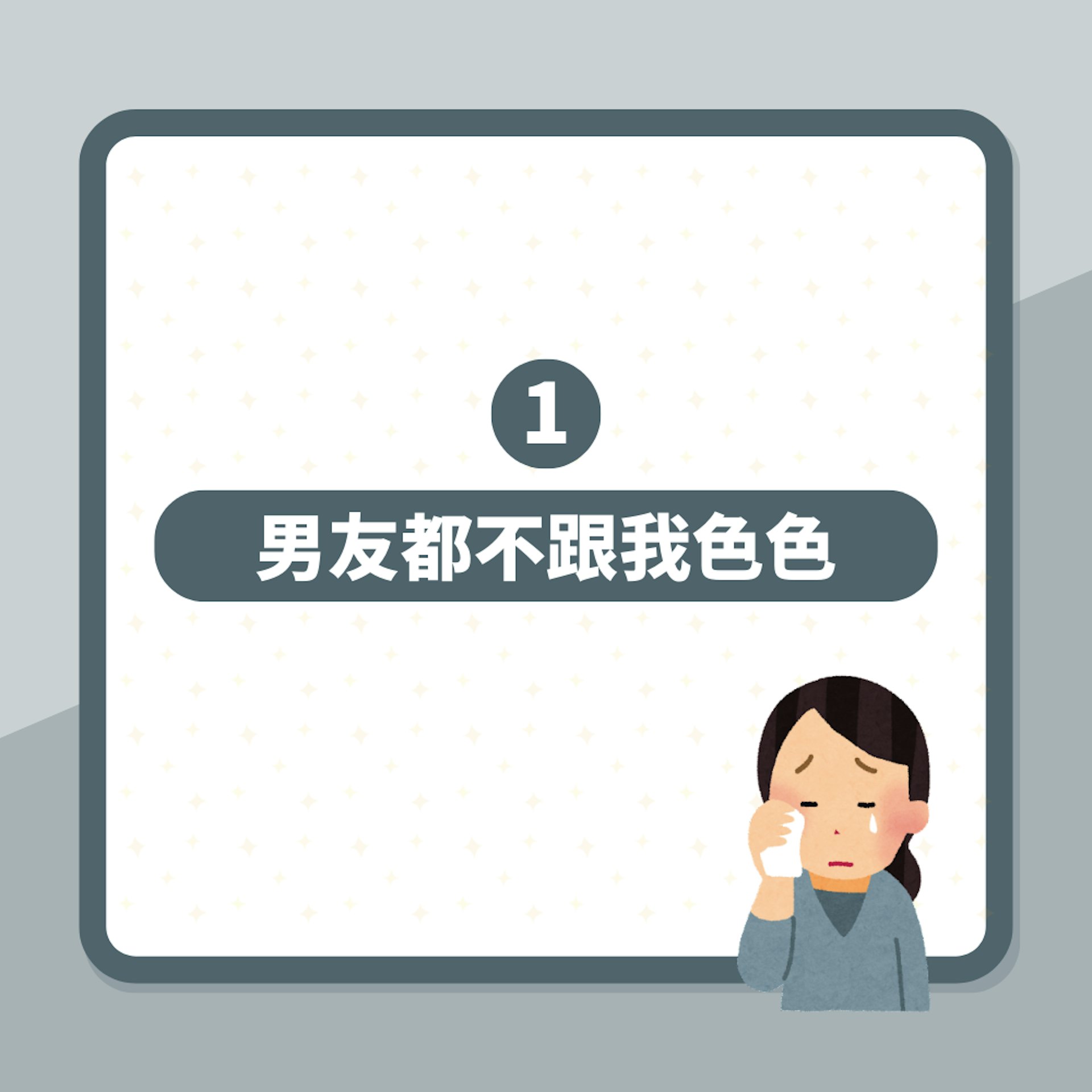 女友除衫主動求歡頻被拒 佛系仔冷感死守肉體 網民一原因勸分手(01製圖) 女友除衫主動求歡頻被拒 佛系仔冷感死守肉體 網民一原因勸分手(01製圖)