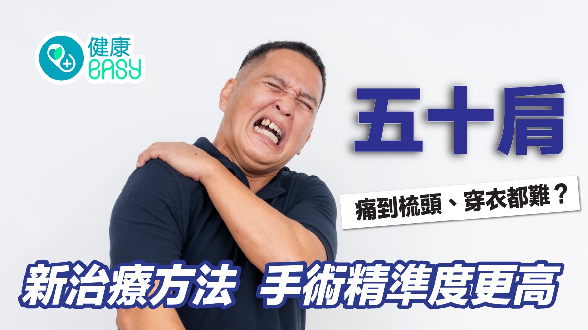 五十肩|痛到梳頭、穿衣都覺困難?醫生揭新治療手術精準度更高 五十肩|痛到梳頭、穿衣都覺困難?醫生揭新治療手術精準度更高