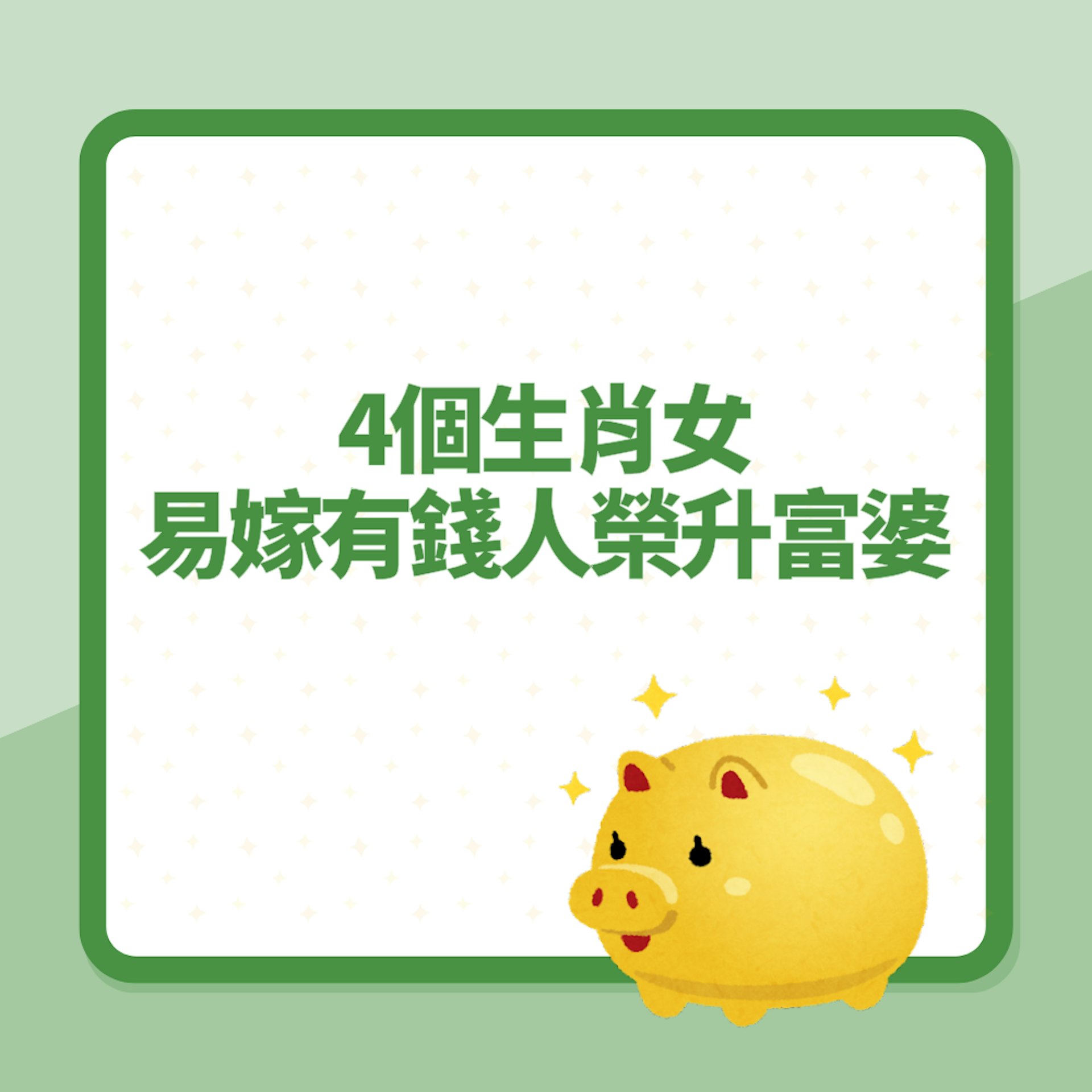 好多錢!4個生肖女最易嫁有錢人「榮升富婆」2種女人等做少奶奶(01製圖) 好多錢!4個生肖女最易嫁有錢人「榮升富婆」2種女人等做少奶奶(01製圖)