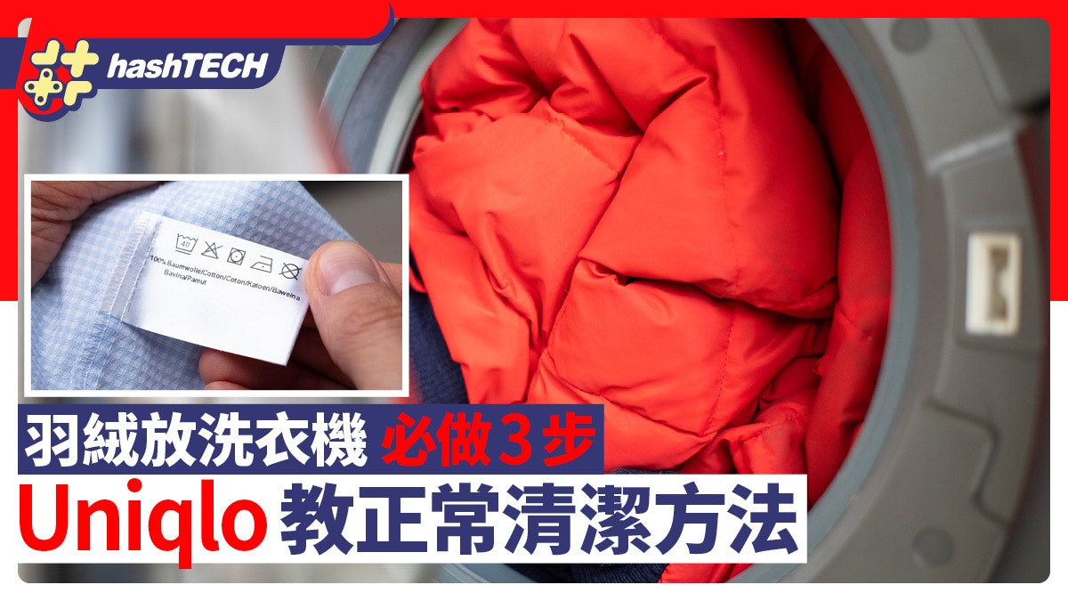 羽絨放洗衣機必做3步!UNIQLO教正確清潔方法 留意洗衣標籤溫度 羽絨放洗衣機必做3步!UNIQLO教正確清潔方法 留意洗衣標籤溫度
