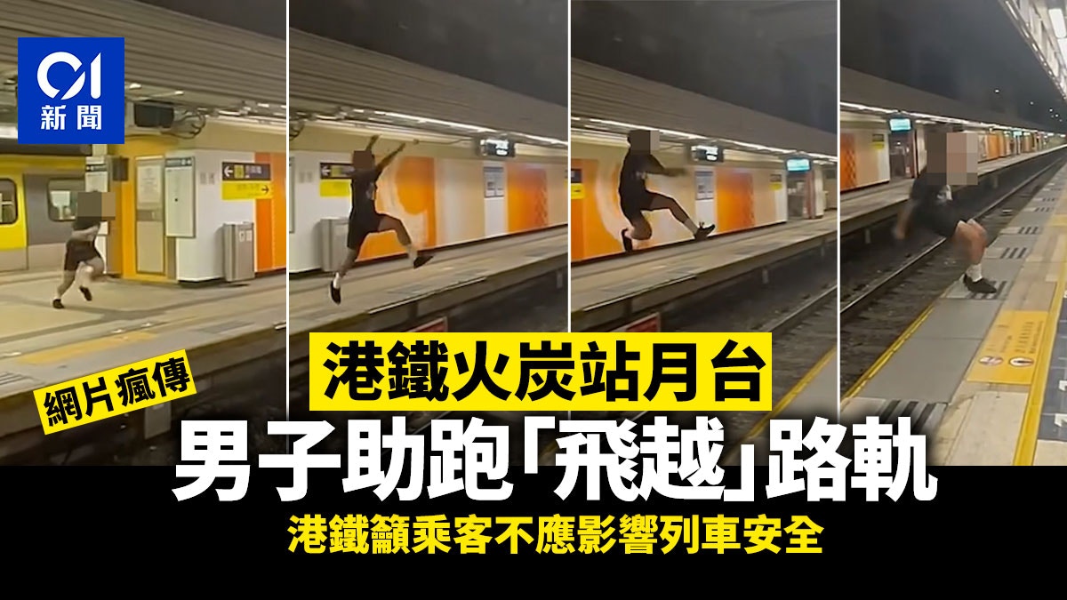 男子火炭站月台助跑「飛越」路軌港鐵籲乘客不應影響列車安全 - 香港01