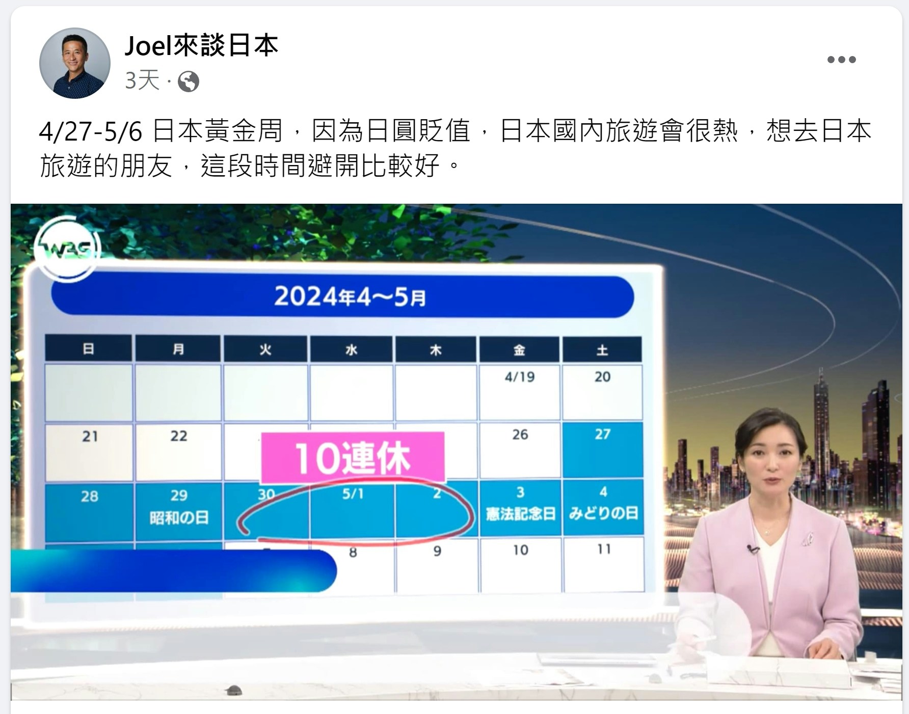 台湾作家福泽乔近日表示，4月27日至5月6日是日本的黄金周，当地人会在这10天的假期到国内各地旅游。因此他提醒，这段期间不要到日本玩，各观光景点恐会人挤人。（Joel来谈日本Facebook）