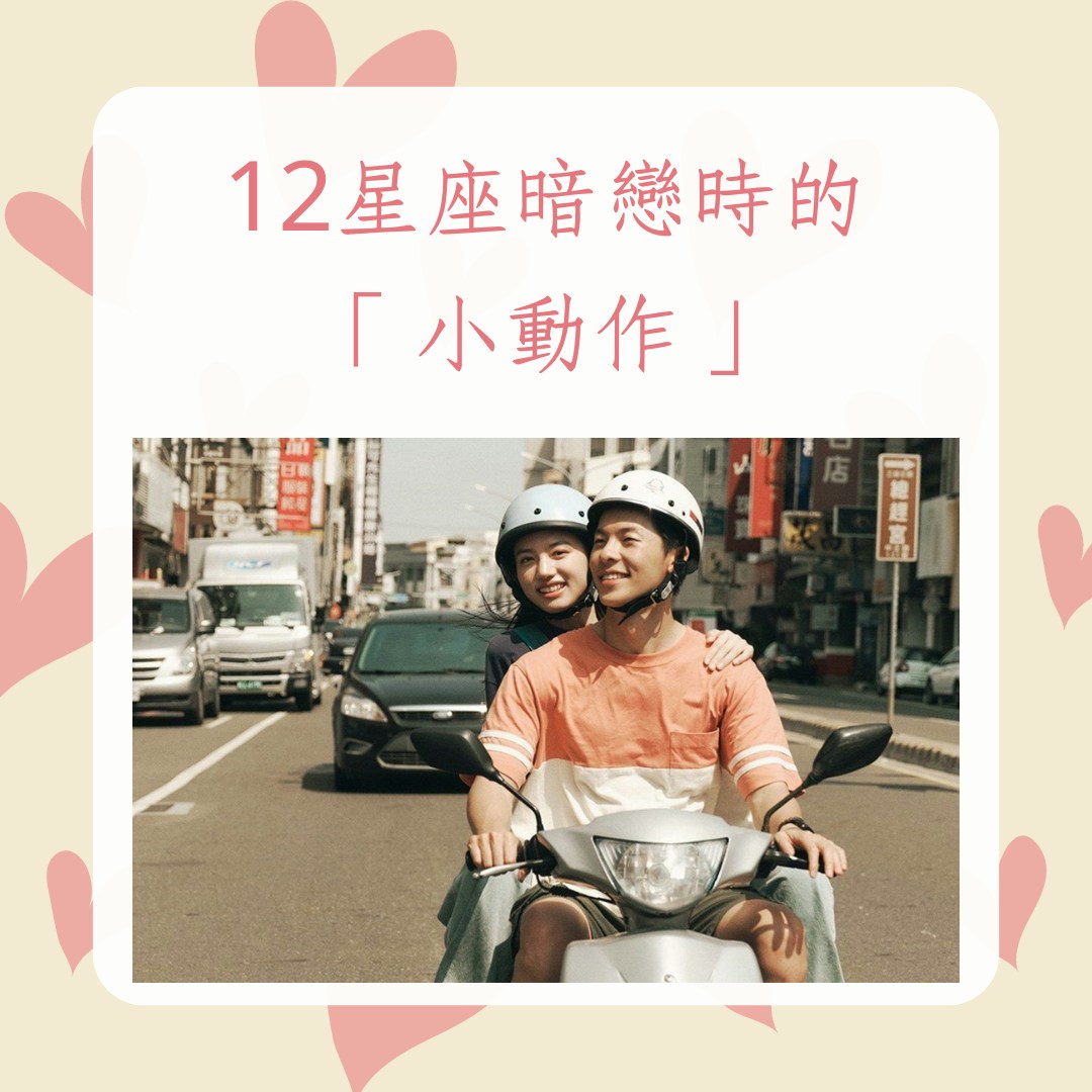 12星座暗戀時的「小動作」（《青春18×2通往有你的旅程》劇照；01製圖）