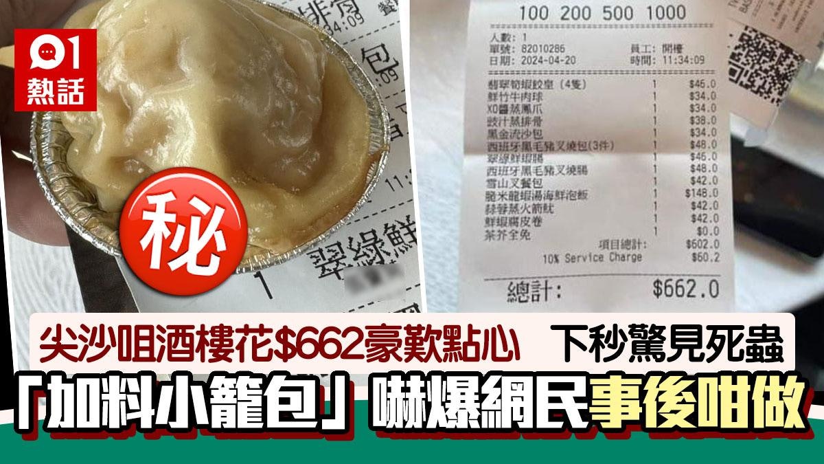 尖沙咀酒樓歎點心驚見死蟲!網民嚇爆:加料小籠包 事後咁處理 尖沙咀酒樓歎點心驚見死蟲!網民嚇爆:加料小籠包 事後咁處理