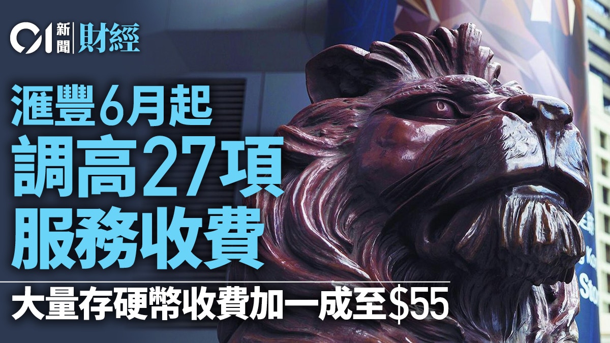 滙豐6月起調高部份服務收費大量存硬幣收費加1成至55元