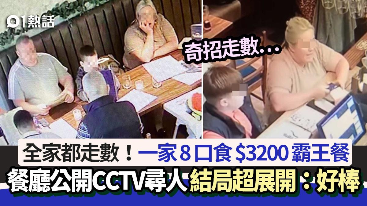 一家8口食$3200霸王餐餐廳公開CCTV急尋人結局超意外：棒極了 - 香港01