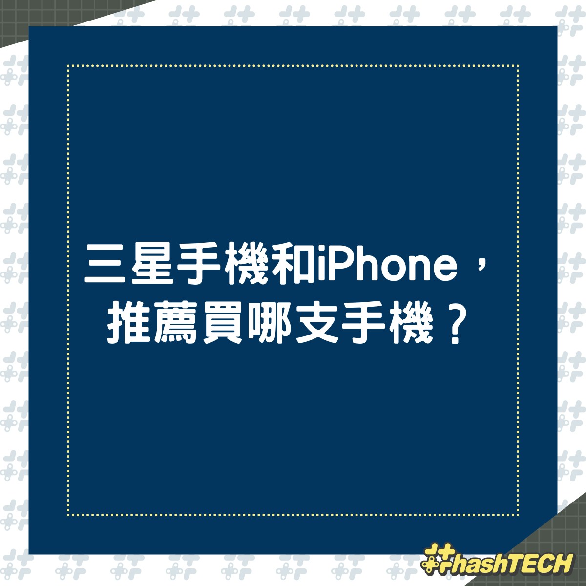 三星手機和iPhone的優缺點。（01製圖）