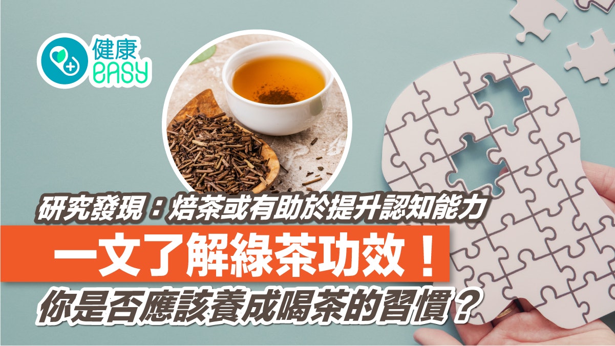 補腦飲食丨最新日本研究發現:焙茶或有助於提升認知能力! 補腦飲食丨最新日本研究發現:焙茶或有助於提升認知能力!