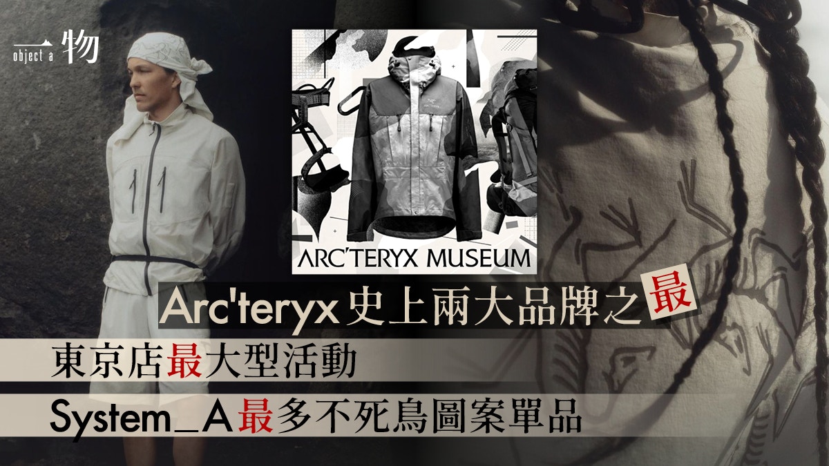 原宿Arc’teryx不死鳥史上最大規模活動　博物館展示百件稀有設計