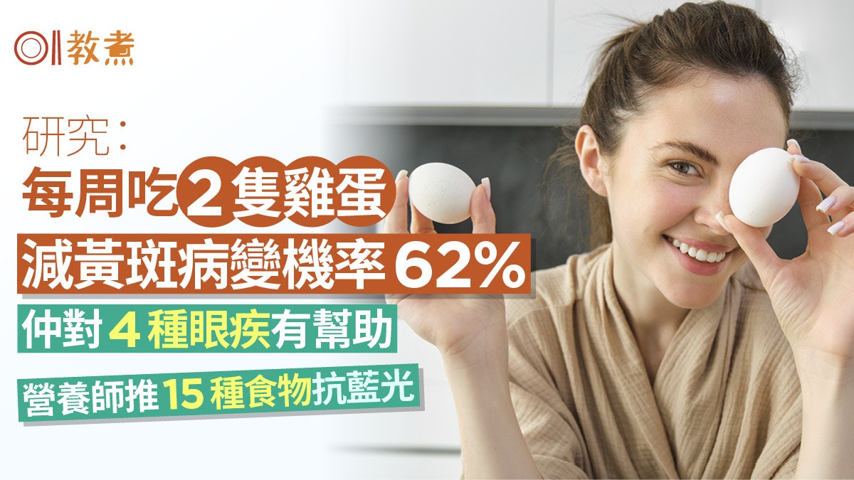 護眼食物|1周吃2隻蛋減黃斑病變機率62%?營養師推15食物抗藍光 護眼食物|1周吃2隻蛋減黃斑病變機率62%?營養師推15食物抗藍光