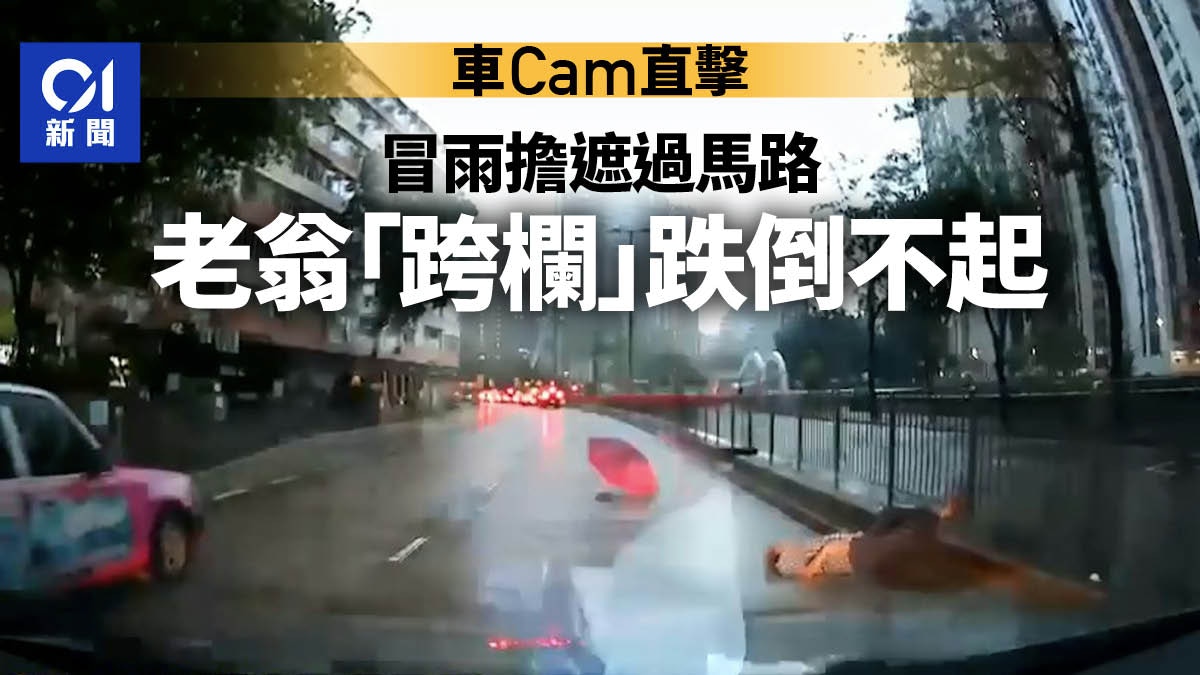 車cam直擊｜新蒲崗老翁冒雨擔遮「跨欄」過馬路失平衡跌倒不起 - 香港01