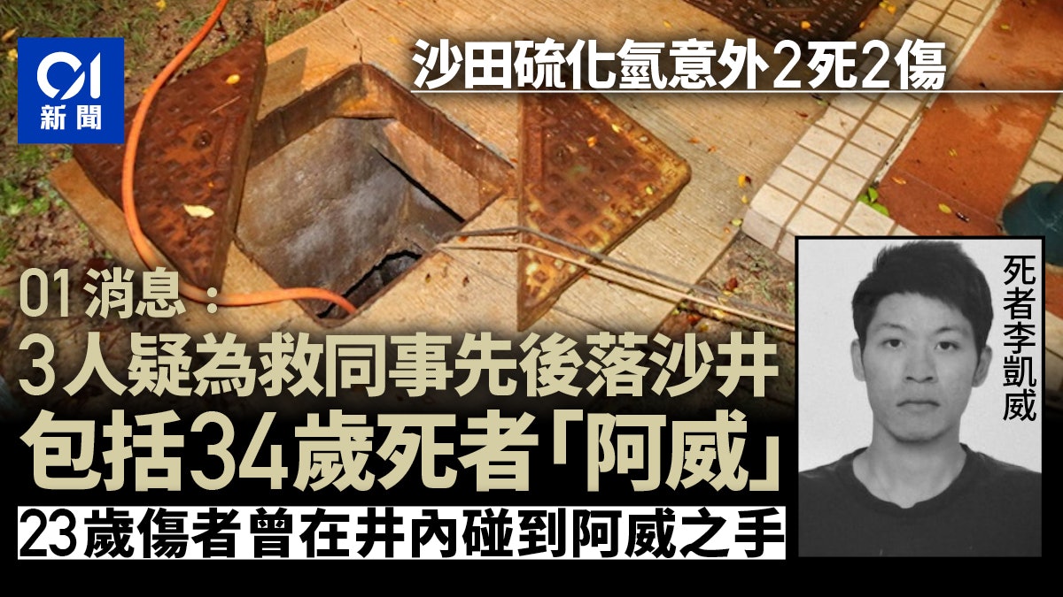 沙田硫化氫意外|消息﹕3人疑為救被困同事先後落沙井 釀2死2傷 沙田硫化氫意外|消息﹕3人疑為救被困同事先後落沙井 釀2死2傷