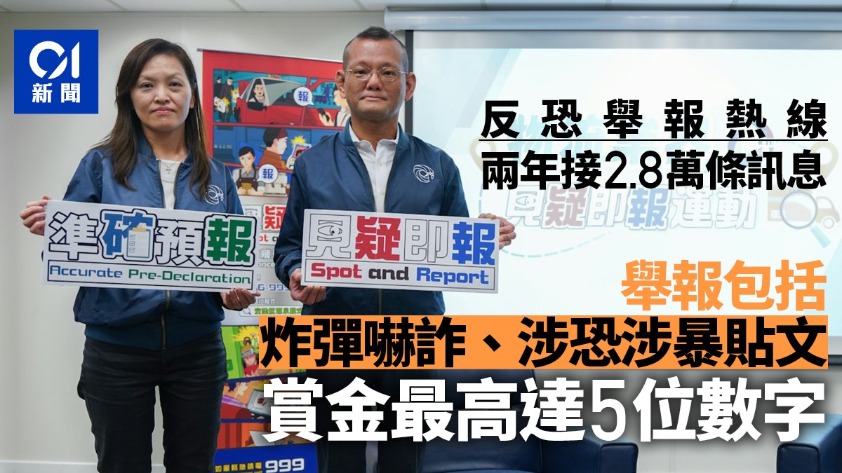 反恐舉報熱線接2.8萬條訊息 有市民成功舉報 最多獲發5位數獎金 反恐舉報熱線接2.8萬條訊息 有市民成功舉報 最多獲發5位數獎金