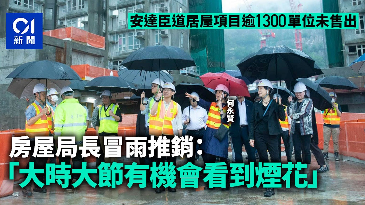 居屋|何永賢巡安達臣道項目讚配套完善 部份單位享海景可睇煙花 居屋|何永賢巡安達臣道項目讚配套完善 部份單位享海景可睇煙花