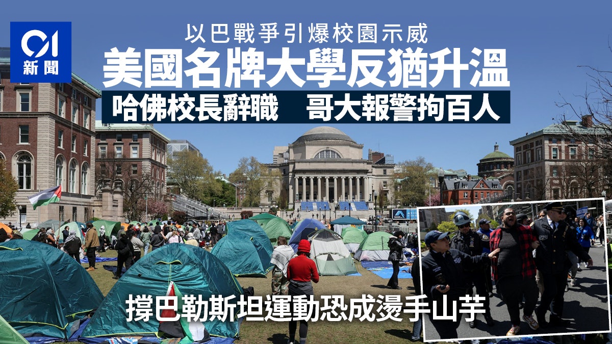 美國哥大示威拘逾百人 挺巴勒斯坦運動已成高等學府燙手山芋 美國哥大示威拘逾百人 挺巴勒斯坦運動已成高等學府燙手山芋