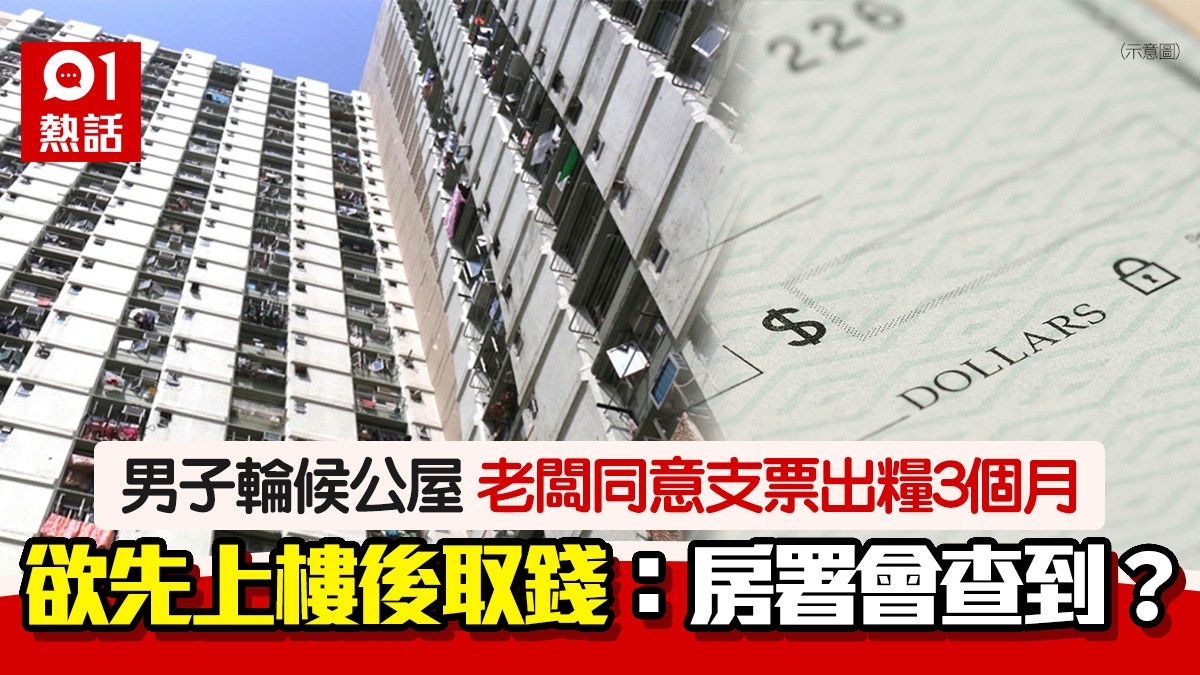 公屋｜支票出糧避審查男子欲先上樓後取錢：房署會不會查到？