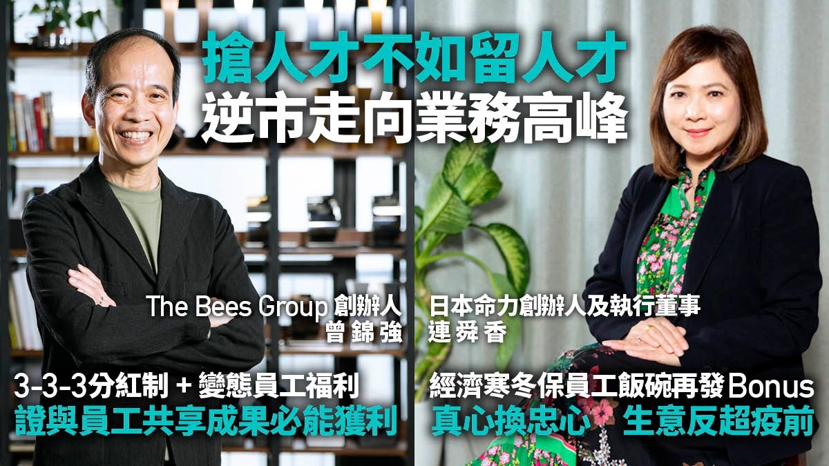 商社共贏創藍海｜搶人才不如留人才　善待員工共享成果逆市成長