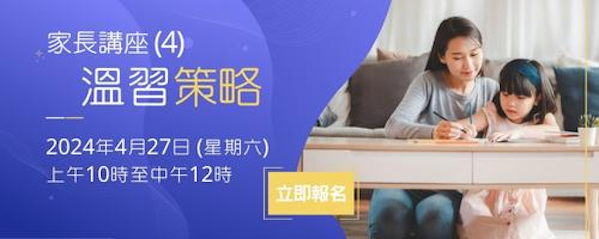 香港教育城(教城)將於 2024 年 4 月 27 日舉辦【家長講座:溫習策略】 香港教育城(教城)將於 2024 年 4 月 27 日舉辦【家長講座:溫習策略】