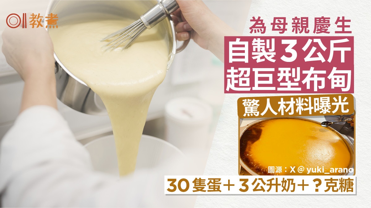 飲食熱話丨為母慶生自製3公斤巨型布甸！驚人材料曝光 加多少糖?