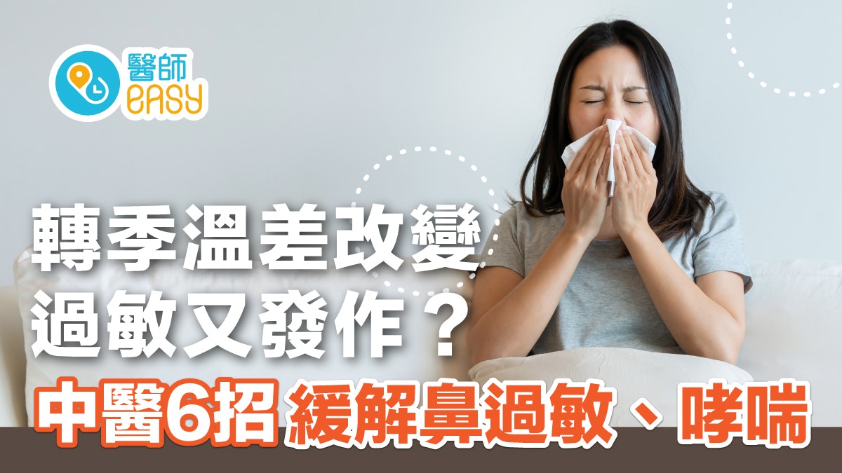 鼻敏感|轉季溫差改變過敏又發作?中醫6招緩解鼻過敏、哮喘 鼻敏感|轉季溫差改變過敏又發作?中醫6招緩解鼻過敏、哮喘
