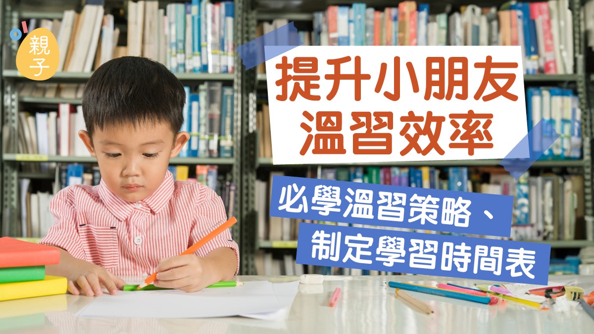 提升小朋友溫習效率|必學溫習策略、制定學習時間表、溫習方法 提升小朋友溫習效率|必學溫習策略、制定學習時間表、溫習方法