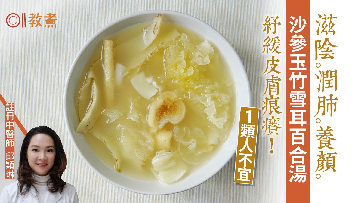 健康湯水食譜|沙參玉竹雪耳百合湯止咳養顏紓緩痕癢 1類人不宜 健康湯水食譜|沙參玉竹雪耳百合湯止咳養顏紓緩痕癢 1類人不宜