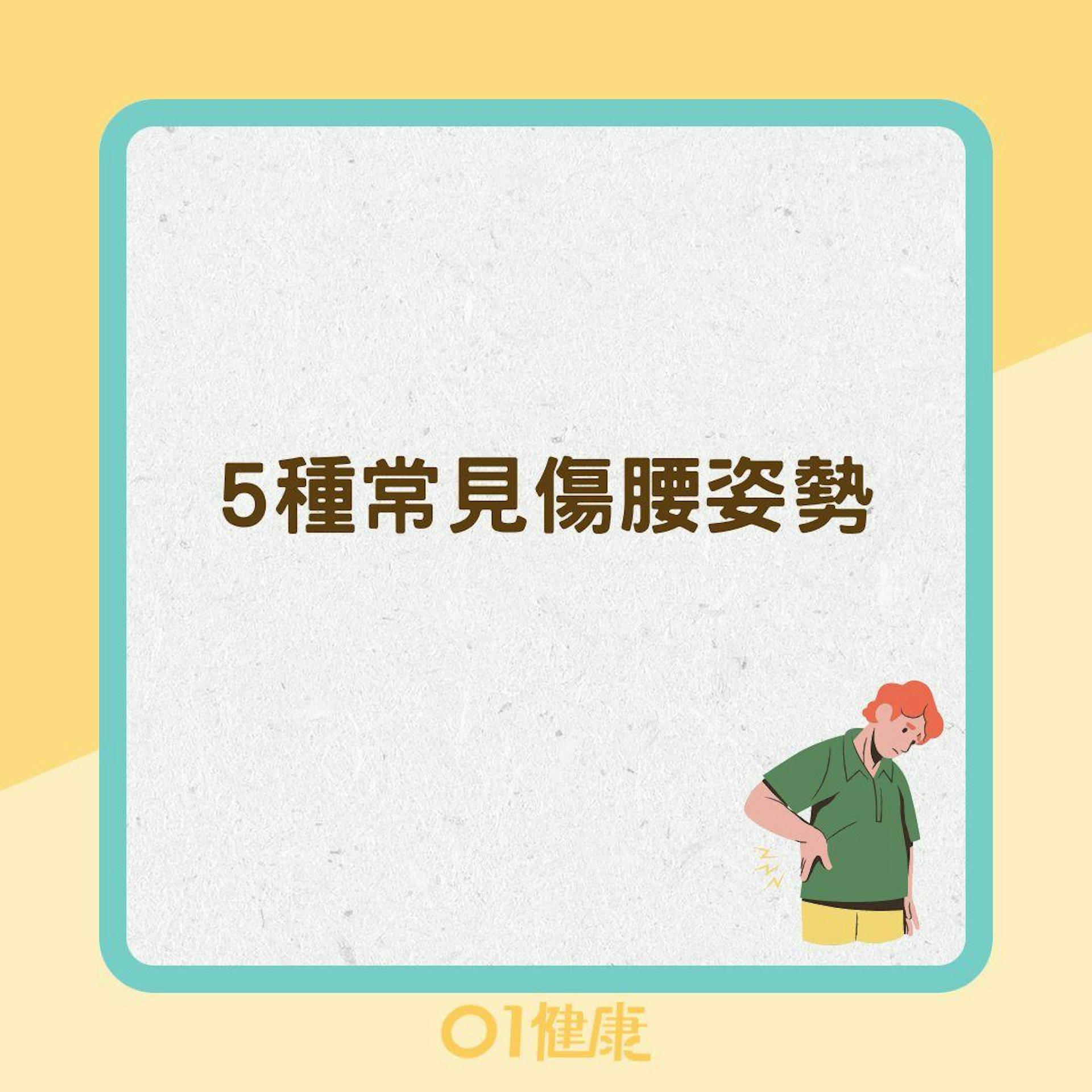 5種常見傷腰姿勢(01製圖) 5種常見傷腰姿勢(01製圖)