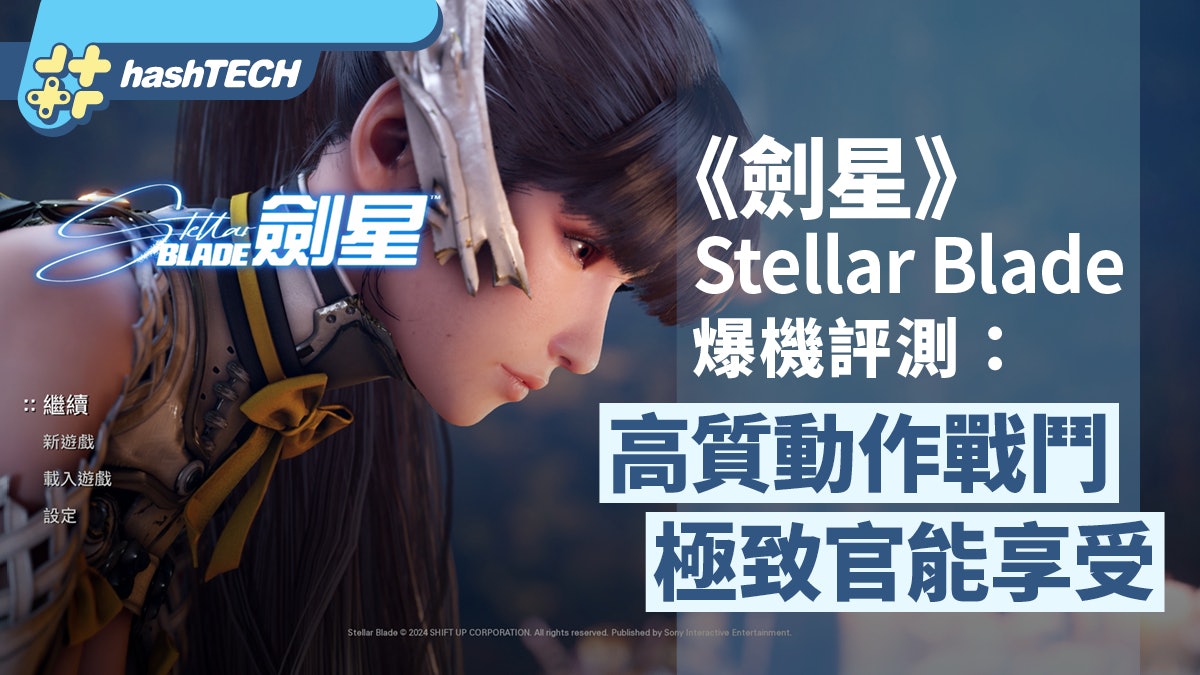 《劍星》Stellar Blade爆機評測: 高質動作戰鬥 極致官能享受 《劍星》Stellar Blade爆機評測: 高質動作戰鬥 極致官能享受