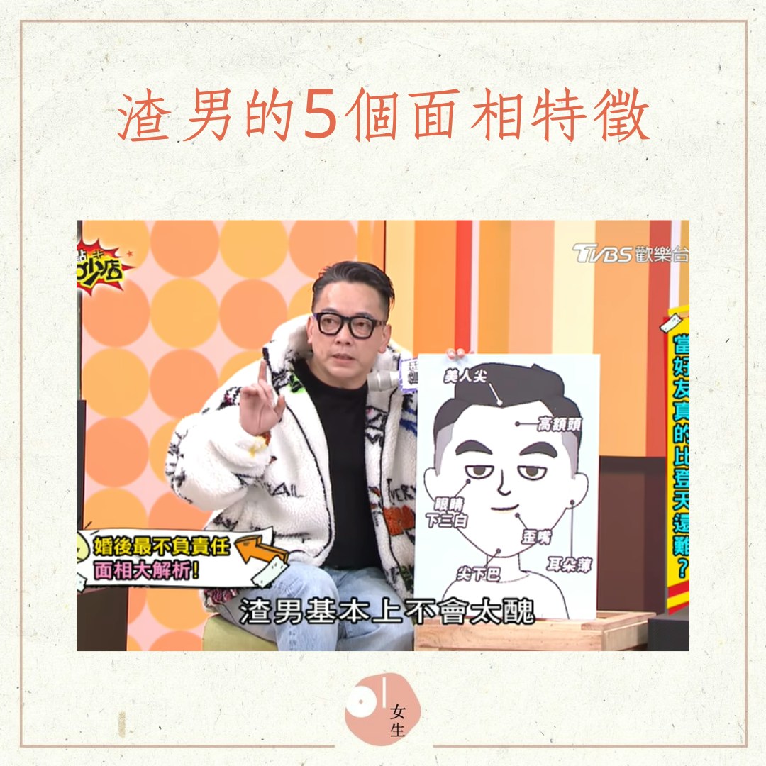 渣男的5個面相特徵（《11點熱吵店》截圖；01製圖）