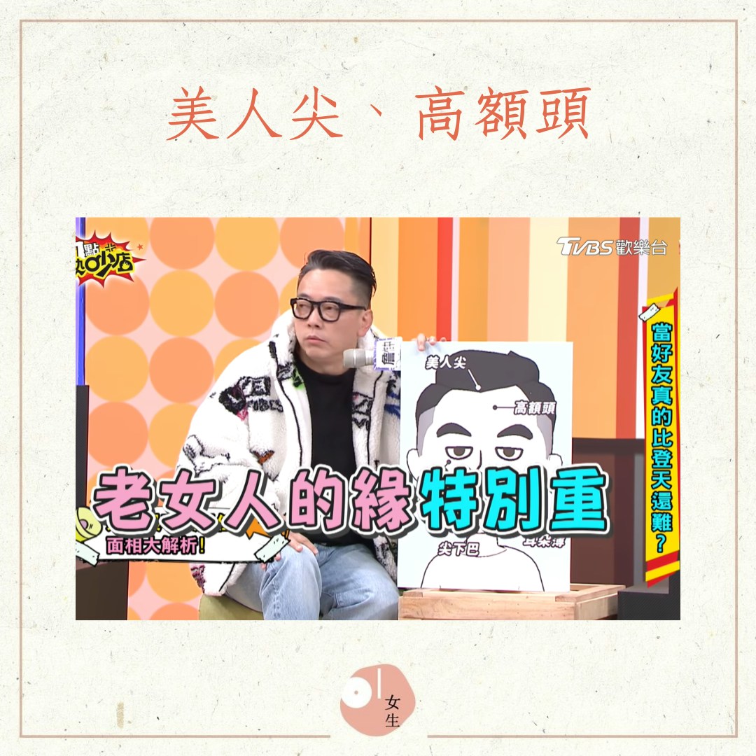渣男的5個面相特徵（《11點熱吵店》截圖；01製圖）