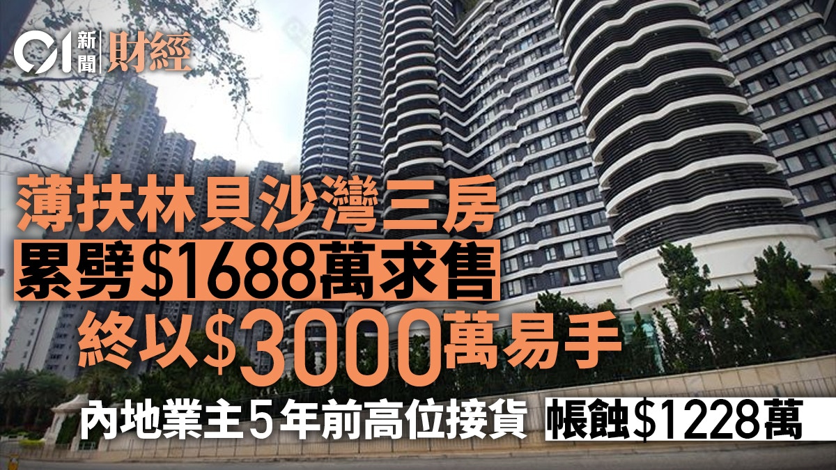 內地業主高位接貨貝沙灣三房劈千萬求售樓價5年蒸發1200萬 - 香港01