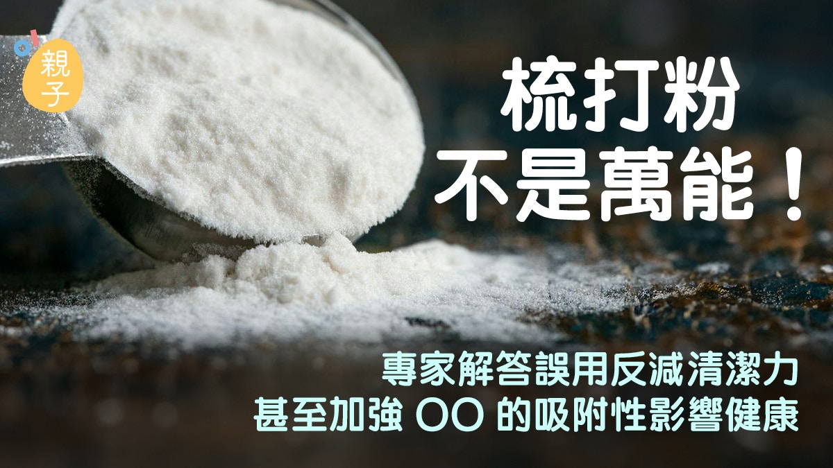 梳打粉｜成份天然卻別用來洗蔬果！即睇使用禁忌　溝醋反減清潔力