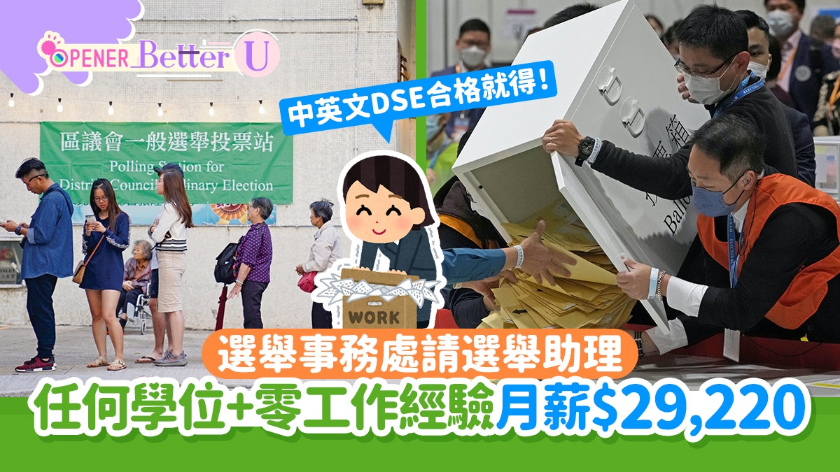 政府工|選舉事務處請選舉助理 任何學位+零工作經驗月薪$29,220 政府工|選舉事務處請選舉助理 任何學位+零工作經驗月薪$29,220