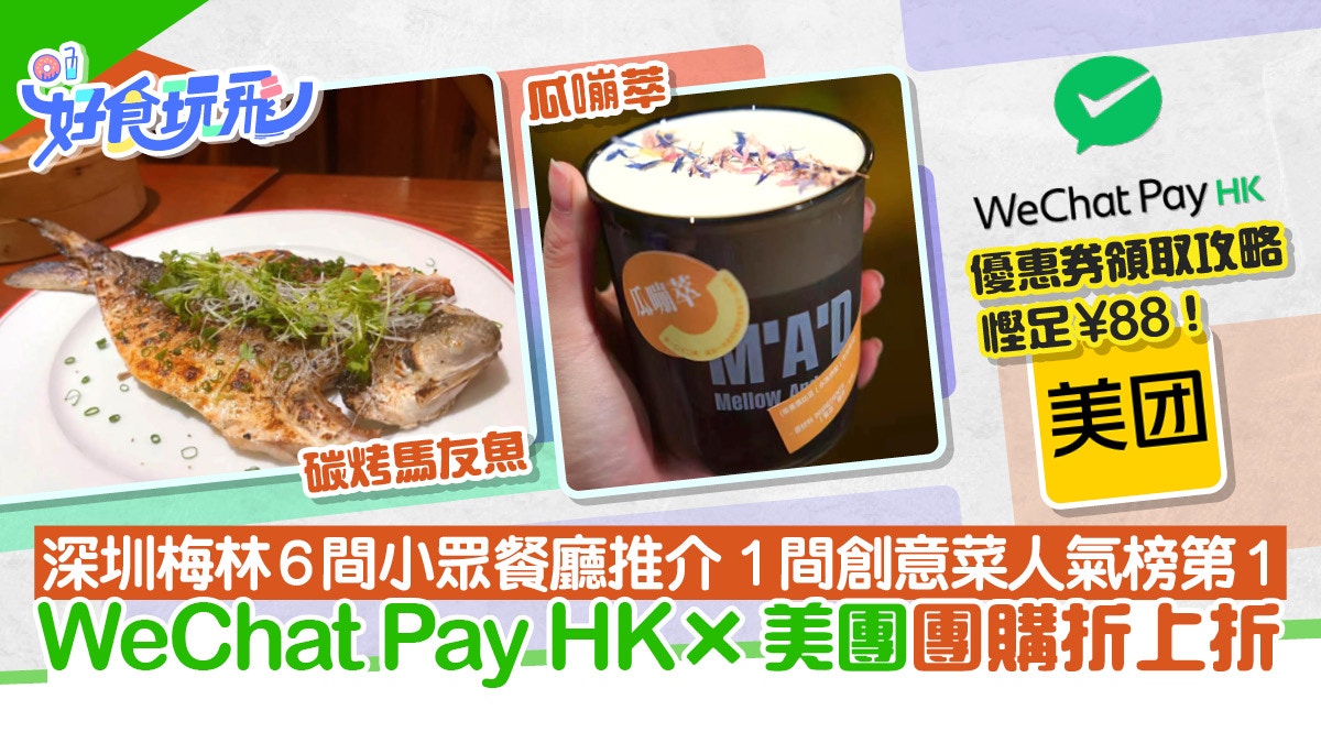 深圳好去處｜梅林小眾餐廳6間推介　WeChat Pay HK美團團購折上折