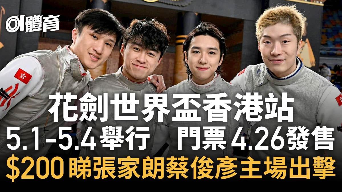 花劍世界盃香港站門票周五發售 一文睇清詳情+票價+購票方法 花劍世界盃香港站門票周五發售 一文睇清詳情+票價+購票方法