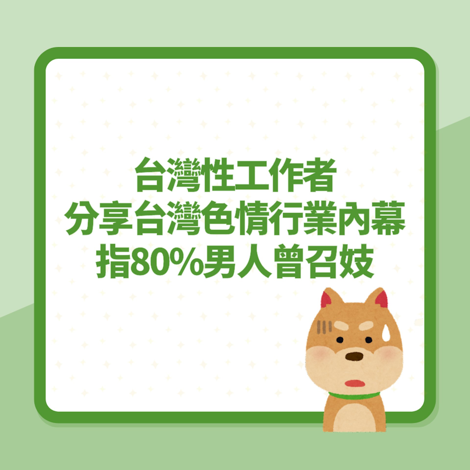 性工作者分享台灣色情行業內幕 揭男人性器官長度 指80%曾召妓(01製圖) 性工作者分享台灣色情行業內幕 揭男人性器官長度 指80%曾召妓(01製圖)