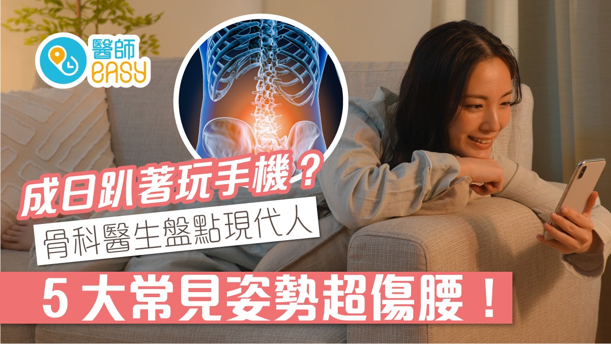 腰痠背痛|趴著玩手機比躺著好?醫生盤點5大常見姿勢超傷腰 腰痠背痛|趴著玩手機比躺著好?醫生盤點5大常見姿勢超傷腰