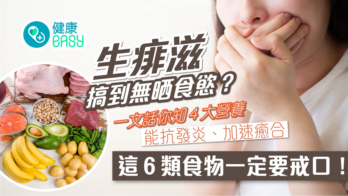 口腔潰瘍｜生痱滋什麼東西不能吃？4大類食物抗發炎、加速癒合