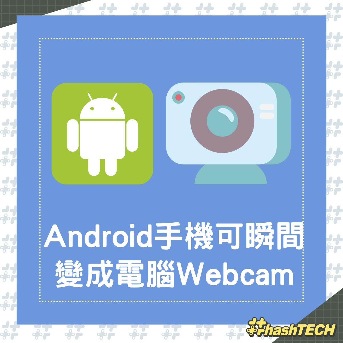 Android手機可瞬間變成電腦Webcam？