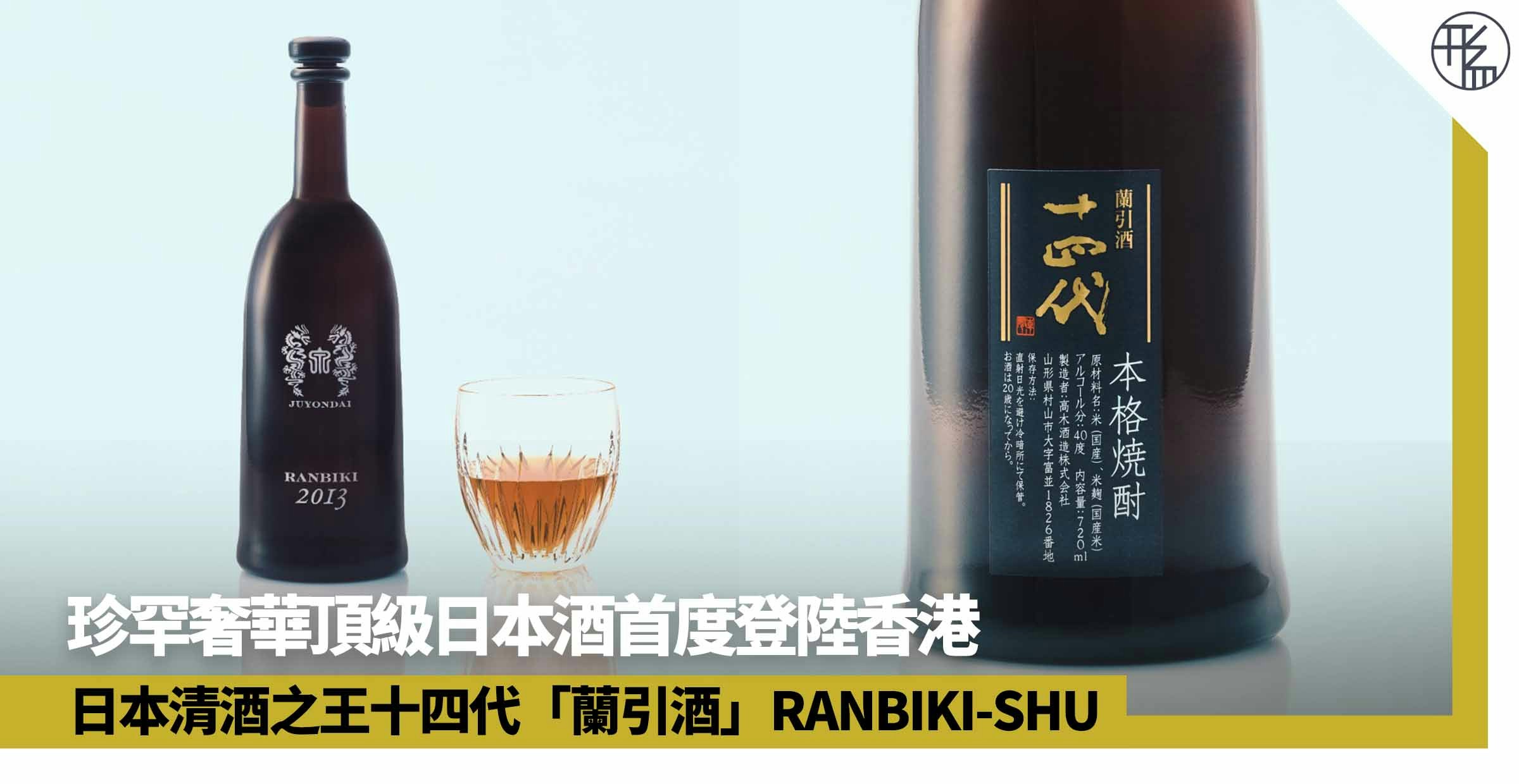 日本清酒之王十四代「蘭引酒」RANBIKI-SHU 限量1千瓶首度登香