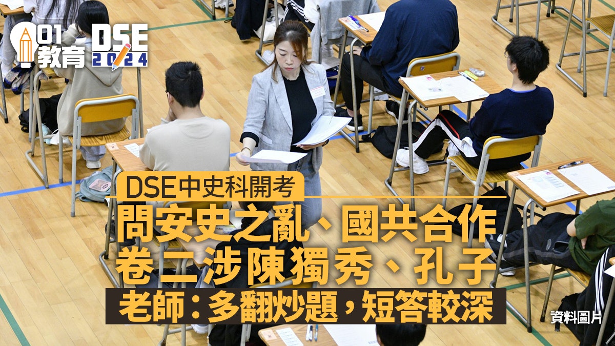DSE ︱中史卷考安史之亂、國共合作 老師:多翻炒題 短答較深 DSE ︱中史卷考安史之亂、國共合作 老師:多翻炒題 短答較深