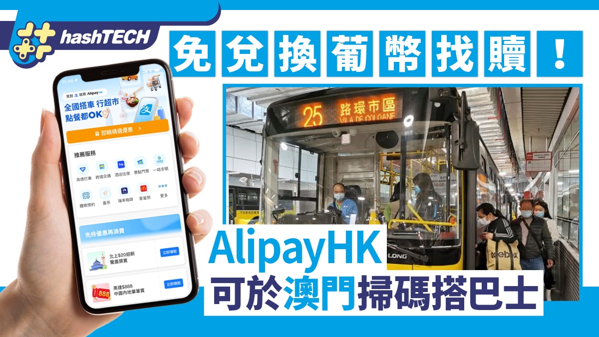 Alipay HK 澳門掃碼搭巴士教學｜經澳門通使用免兌換葡幣找贖